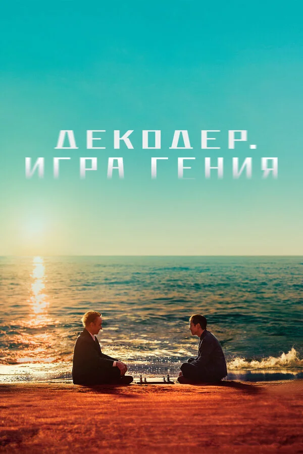 Декодер. Игра гения постер - смотреть онлайн